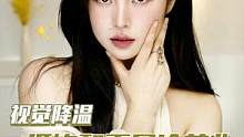 低飽和冷萃妝！夏日專屬清涼系，拿捏520！#雅詩蘭黛520口紅#雅詩蘭黛626#雅詩蘭黛669#夏日