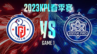 杭州LGD大鹅 vs 武汉eStar-1  KPL春季赛