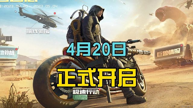 黎明觉醒生机：4月20日准时开启，推出狂沙之怒，四大全新系列！