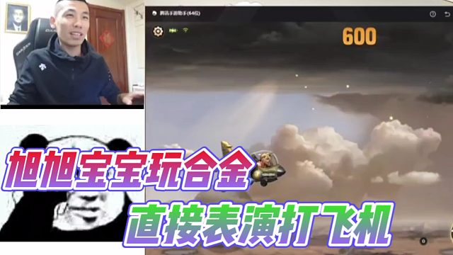 合金弹头觉醒手游：旭旭宝宝给水友表演打飞机！这技术你们打几分呢？