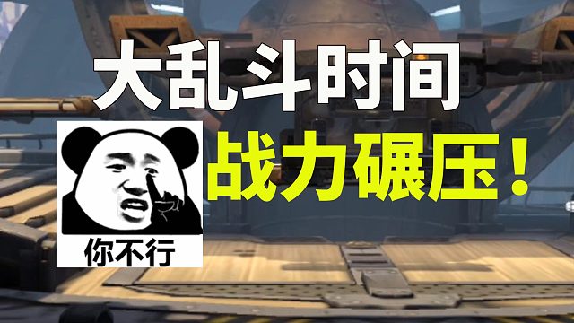 合金弹头觉醒：大乱斗，这才叫碾压