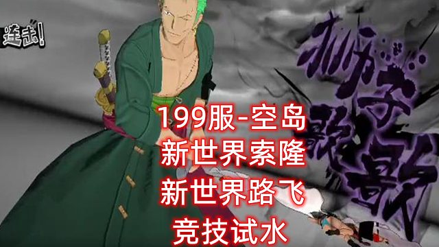 新区新世界索隆路飞试水竞技#航海王燃烧的意志