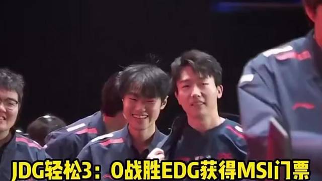 JDG轻松3：0战胜EDG获得MSI门票！水晶哥：高手不赢前三把，找BLG去了 