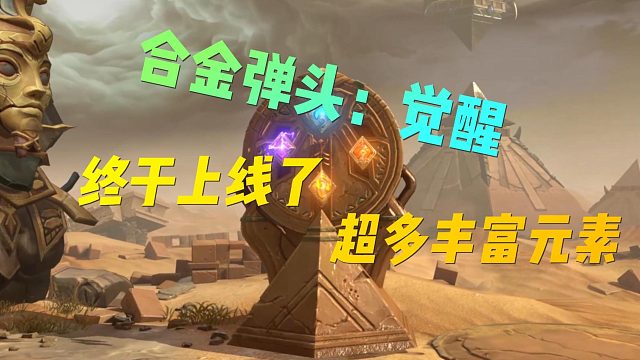 合金弹头:跟上如今手游大时代！