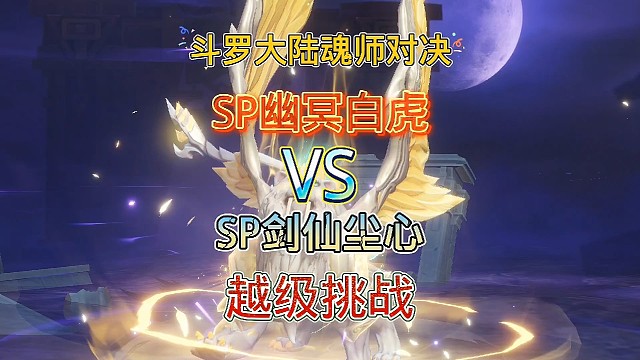 斗罗大陆魂师对决:应粉丝要求测试系列，SP剑仙尘心VS幽冥白虎