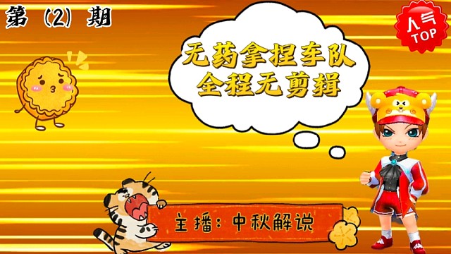 请叫我顶尖无药尼诺！#逃跑吧少年中秋解说#逃跑吧少年#逃跑吧少年手游