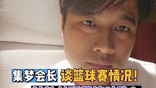 【集夢(mèng)會(huì)長(zhǎng)】談籃球賽情況！被粉絲彈幕搞破防？