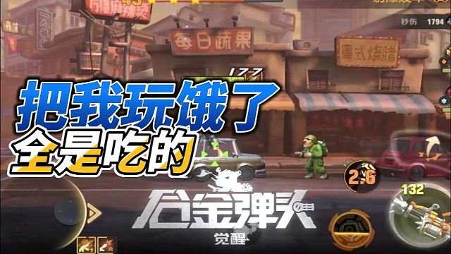 【合金弹头：觉醒】好端端的，把我给玩饿了！