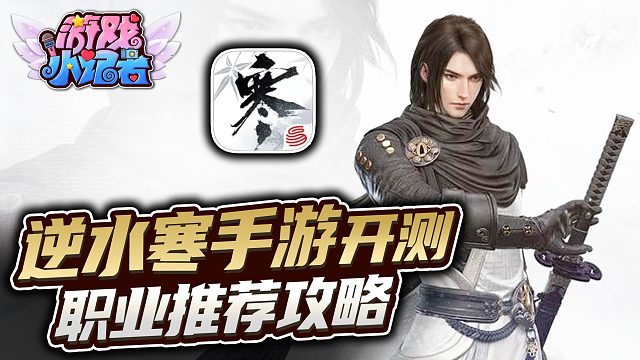 逆水寒手游开测，职业推荐攻略！