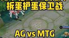 终于轮到AG的版本 拆蛋护蛋保卫战 AG超玩会 vs MTG 第三局#2023kpl春季赛 #成都a