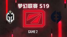 GG vs EG-2 梦幻联赛S19