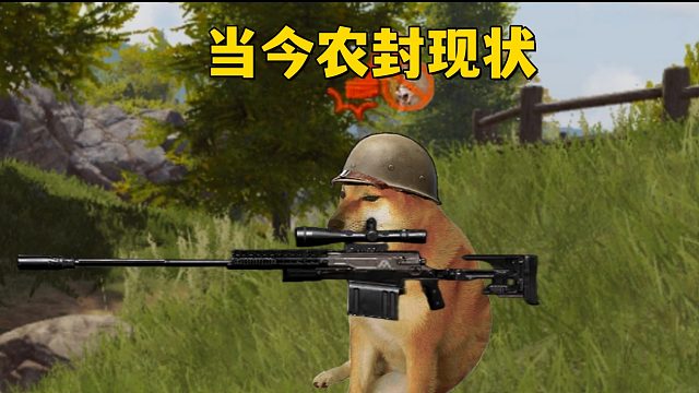 当今农封现状~