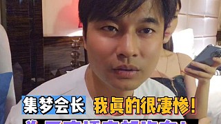 【集夢(mèng)會(huì)長(zhǎng)】我真的很凄慘！為了直播家都沒有！