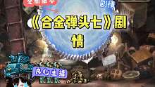 小黑子合金彈頭七劇情分析