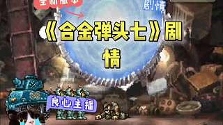 小黑子合金彈頭七劇情分析