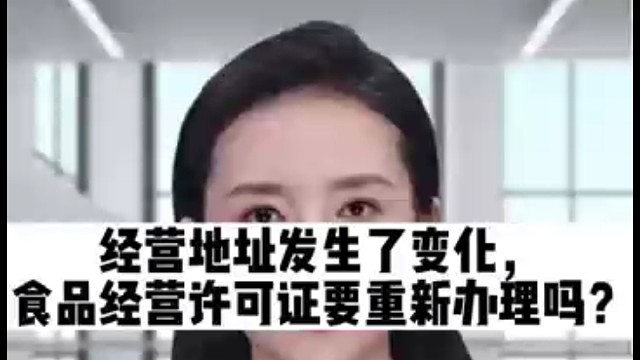 经营地址发生变化，食品证要重新办理吗？