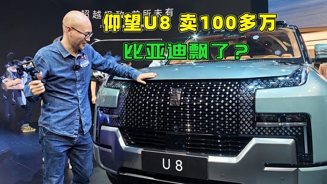 比亚迪仰望U8卖一百多万，比亚迪飘了？看了实车后，赶紧努力搬砖
