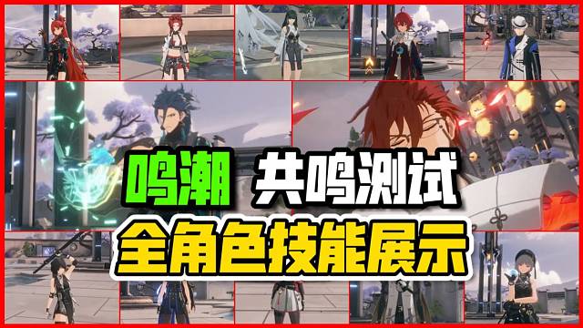 鸣潮：共鸣测试全角色技能展示！含全新男角色忌炎、莫特斐和渊武