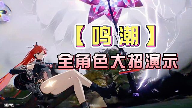 【鸣潮】全角色大招演示，打击感拉满！