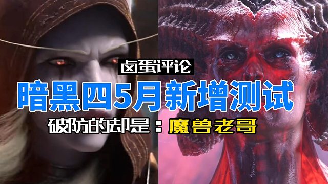 暗黑4新增3天免费测试，破防的却是魔兽玩家
