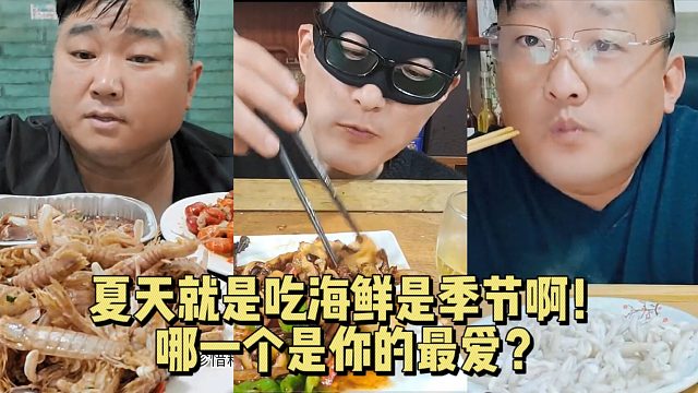夏天就是吃海鲜的季节啊！哪一个是你的最爱？