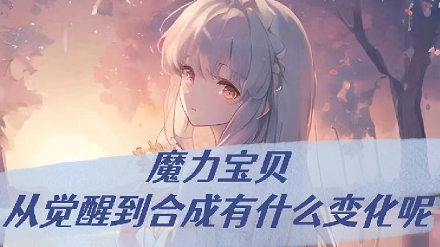 魔力宝贝从觉醒到合成有什么变化呢