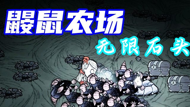 鼹鼠农场！25天移植一百多只鼹鼠！我的肝呢！【饥荒联机版百科】