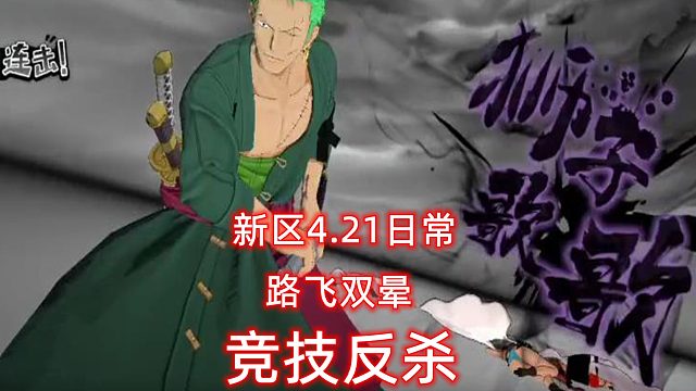 新区竞技路飞双晕惊险反杀#航海王燃烧意志