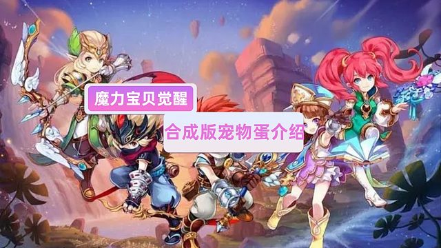 魔力宝贝觉醒：合成版宠物蛋介绍