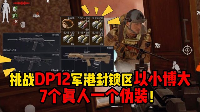 暗区突围挑战DP12军港封锁区以小博大，7个真人一个伪装！