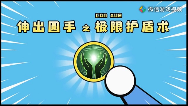 瑶之极限护盾术