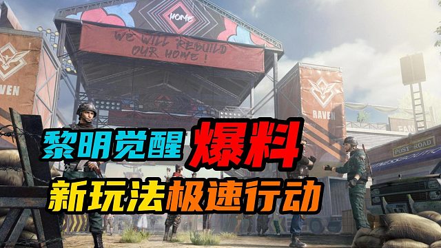 【黎明觉醒：生机】：新玩法极速行动