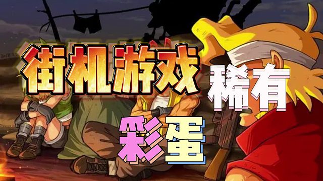 街机游戏你必须知道的稀有彩蛋！