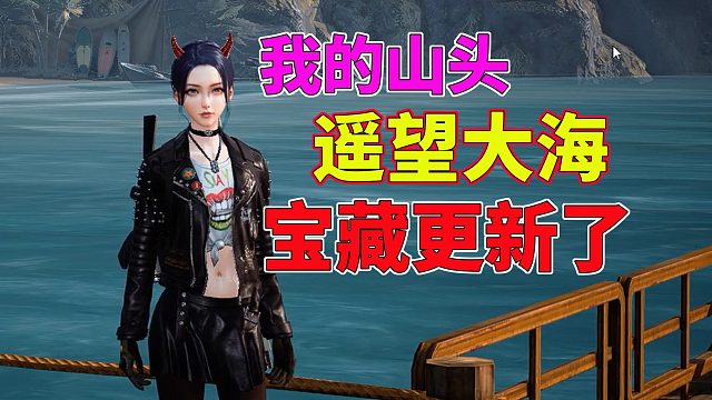 黎明觉醒生机：我的山头，遥望大海宝藏更新，再也不用烤青鱼了