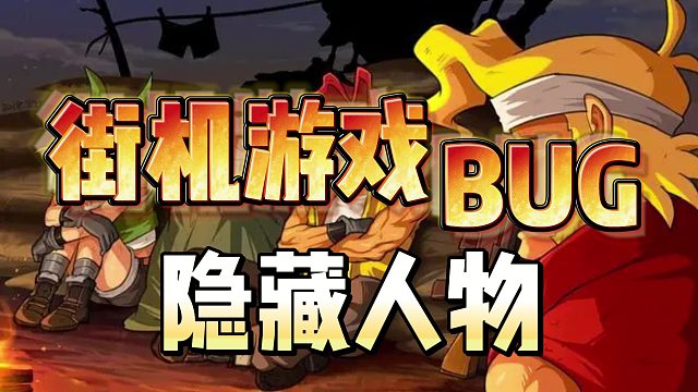 街机游戏里那些开挂般的隐藏人物！