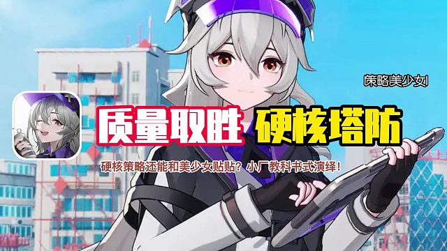 二次元塔防策略新游：环行旅舍！硬核策略，质量取胜，小厂教科书式演绎！