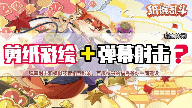 眼前一亮！全新剪纸彩绘射击爽游，打破传统射击手游僵局！