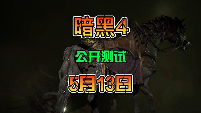 暗黑4最新发布会内容公开压力测试时间为北京时间5月13日