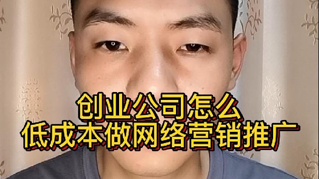 创业公司怎么低成本做网络营销推广？初创企业开展网络营销的方法