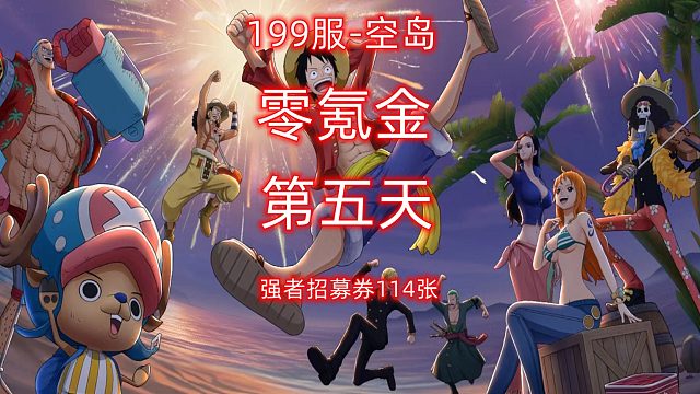 零氪金第五天#航海王燃烧意志