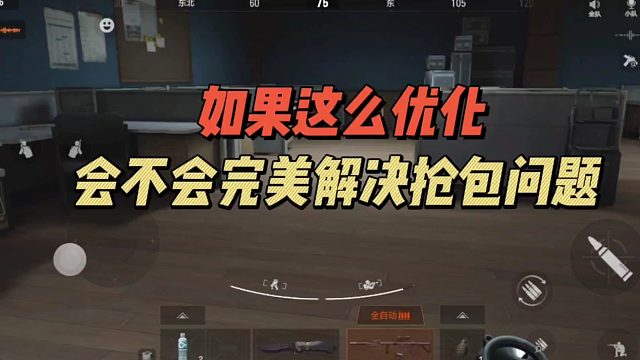 暗区突围：如果这么优化，会不会完美解决抢包问题？