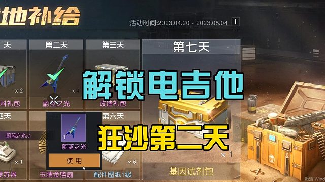 黎明觉醒生机：解锁电吉他，狂沙系列新玩法，玩家都很喜欢