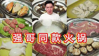什么檔次？敢吃強(qiáng)哥一樣的粥底火鍋