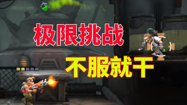 合金弹头觉醒：难度升级，挑战好有压力