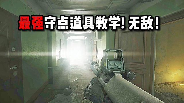 最强守点道具！无敌！快学 逃离塔科夫