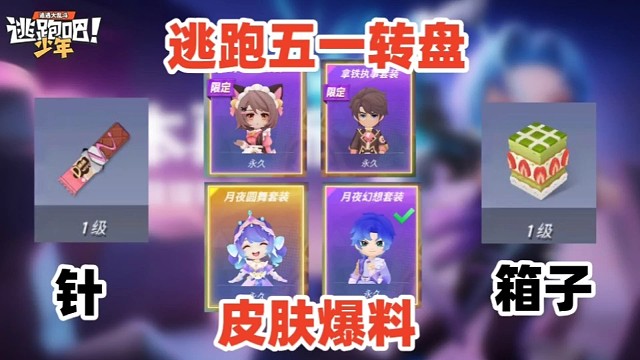 两套情侣皮肤!五一转盘皮肤爆料「逃跑吧少年」