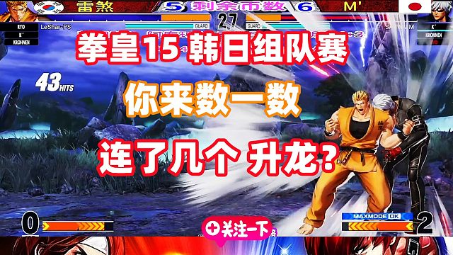 拳皇15韩国队vs日本队，你来数一数连出几个升龙！