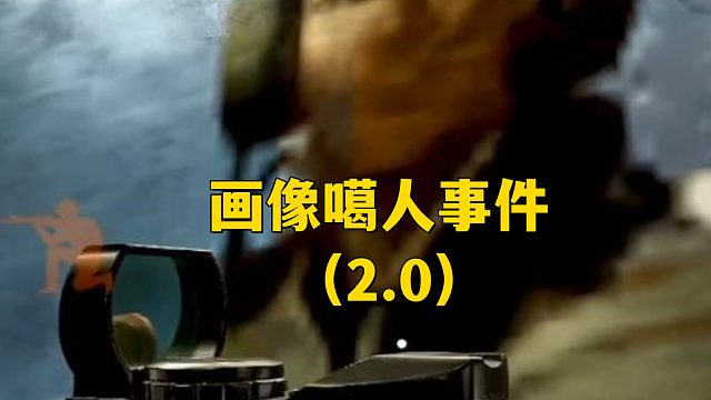 电视台画像噶人事件（2.0）