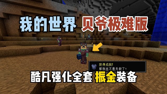 我的世界贝爷极难版：酷凡强化振金装备！