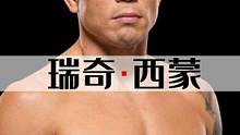 瑞奇·西蒙，要用肘狠狠砸宋亞東的眼眶 #格斗人物志 #ufc #mma #瑞奇西蒙 #宋亞東 #烏利